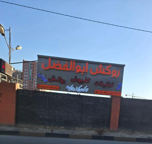 عکس فروشگاه روکش و تزئینات ابوالفضل