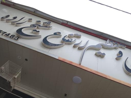 عکس خدمات زیربندی شیخ زاده