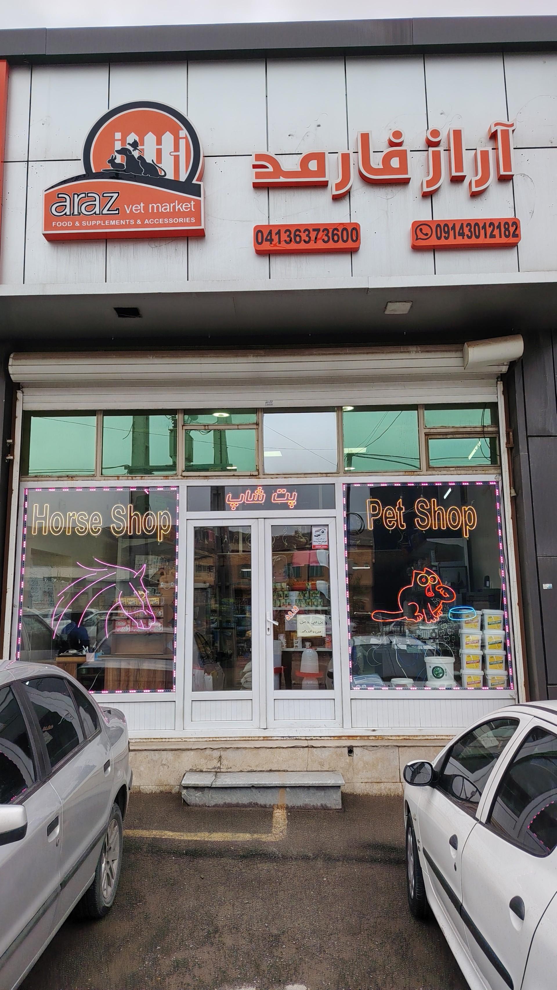 عکس پت شاپ آراز فارمد