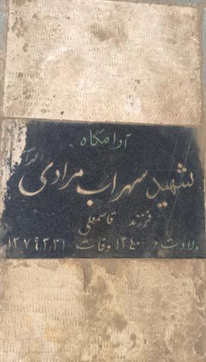 عکس مزار شهید سهراب مرادی