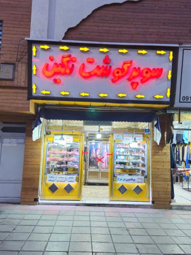 سوپر گوشت نگین 