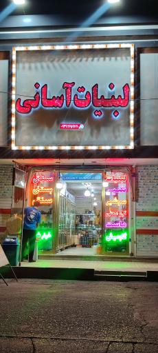 عکس لبنیات آسانی 