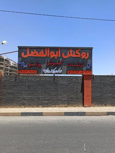 عکس فروشگاه روکش و تزئینات ابوالفضل