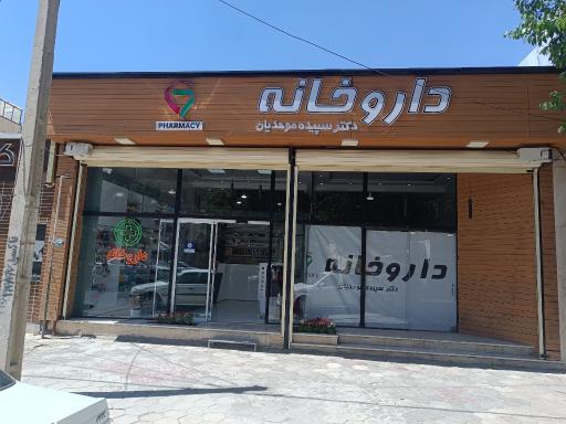 عکس داروخانه دکتر سپیده موحدیان