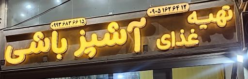 عکس تهیه غذا آشپزباشی