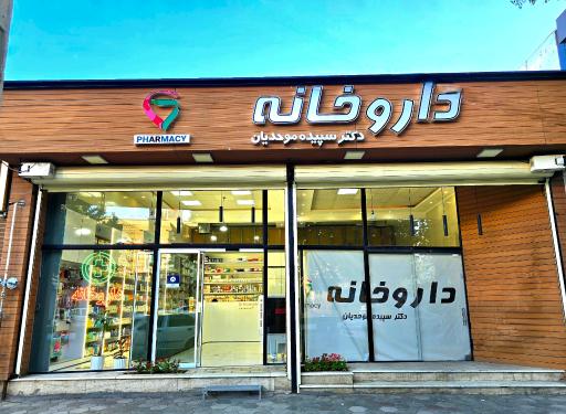 عکس داروخانه دکتر سپیده موحدیان