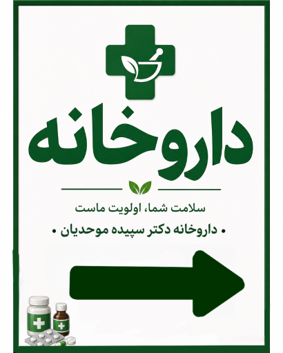 عکس داروخانه دکتر سپیده موحدیان