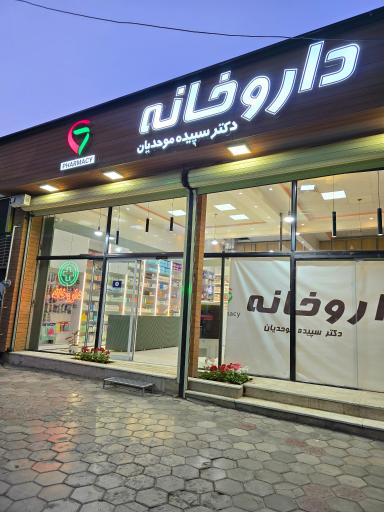 عکس داروخانه دکتر سپیده موحدیان