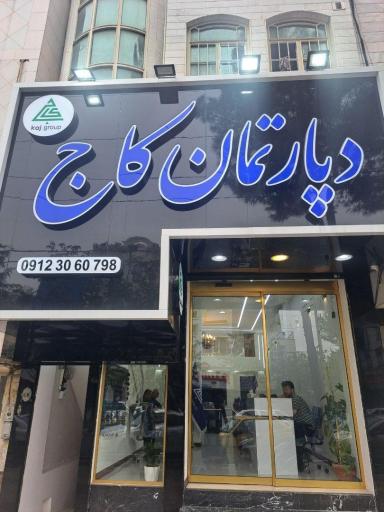 عکس دپارتمان کاج