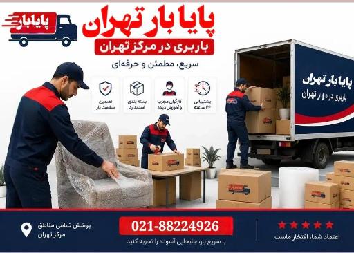 عکس باربری پایا بار تهران