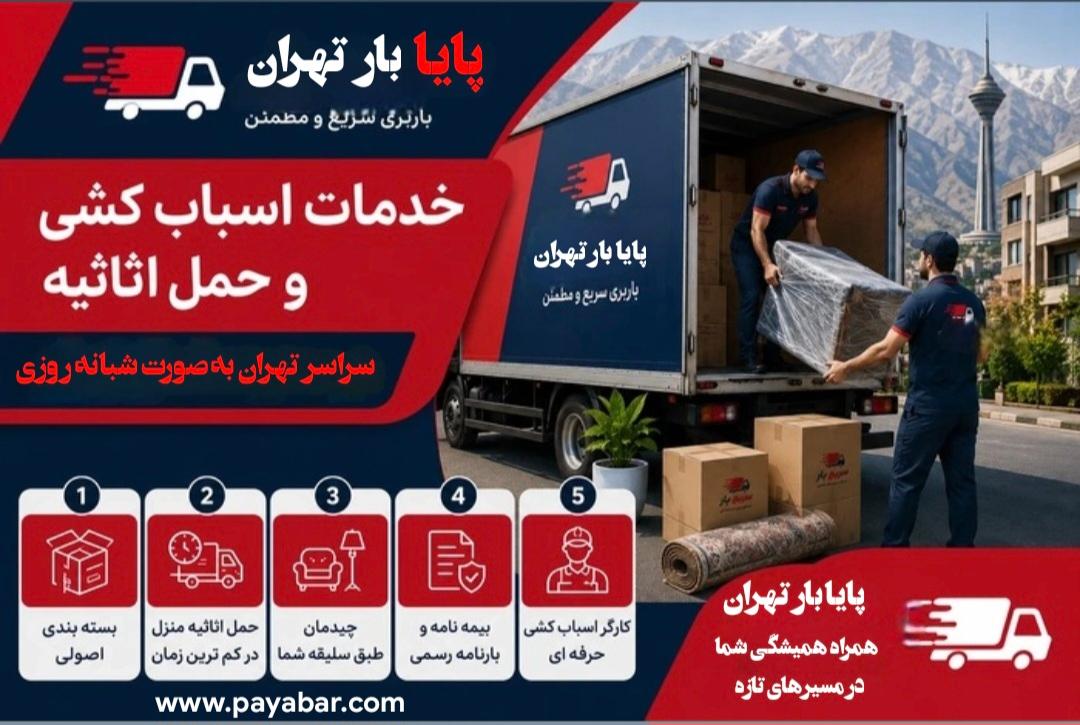 عکس باربری پایا بار تهران