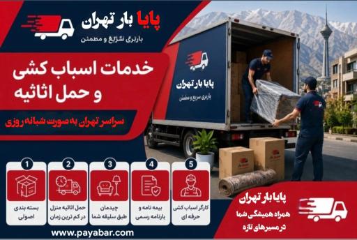 عکس باربری پایا بار تهران