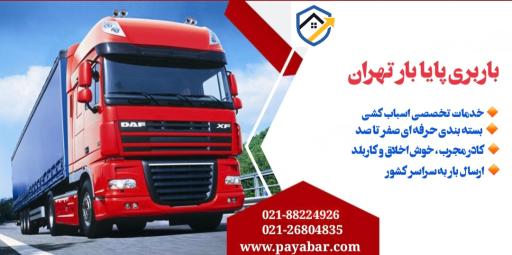 عکس باربری پایا بار تهران