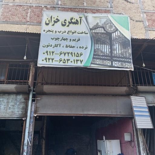 عکس آهنگری خزان