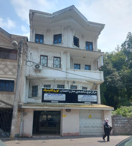 عکس مرکز فوق تخصصی مغز و اعصاب و طب درد نورو کلینیک