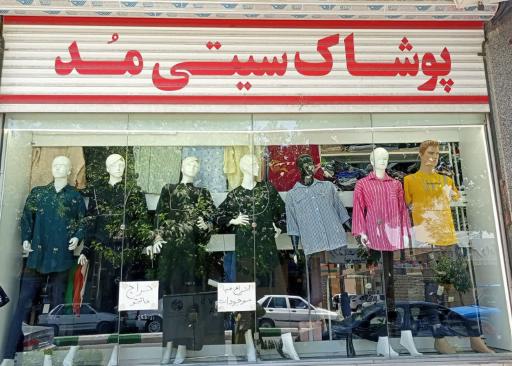 عکس پوشاک سیتی مد