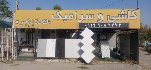 عکس کاشی سرامیک اتحاد پردیس