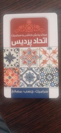 عکس کاشی سرامیک اتحاد پردیس