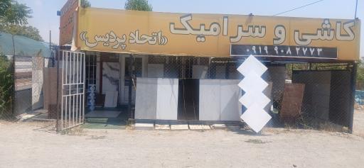 عکس کاشی سرامیک اتحاد پردیس
