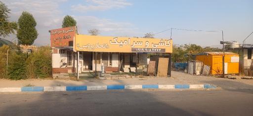 عکس کاشی سرامیک اتحاد پردیس