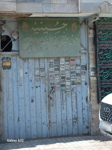 عکس حسینیه حضرت ابوالفضل عباس (ع)