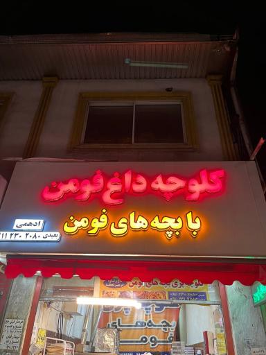 عکس کوکی و کلوچه داغ بچه های فومن