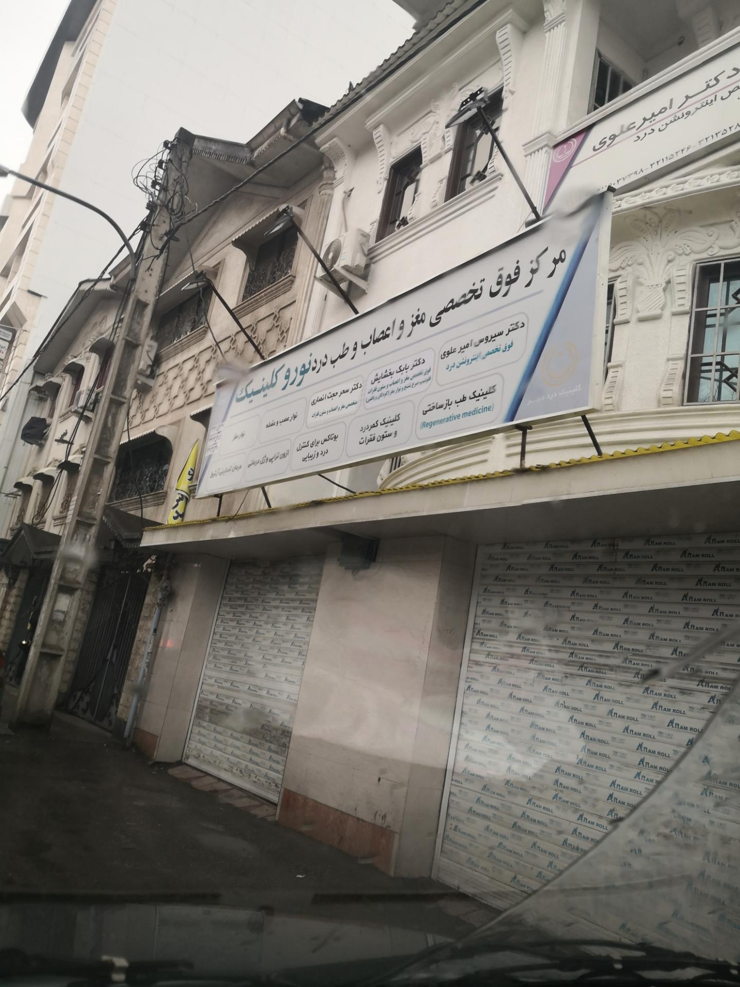 عکس مرکز فوق تخصصی مغز و اعصاب و طب درد نورو کلینیک