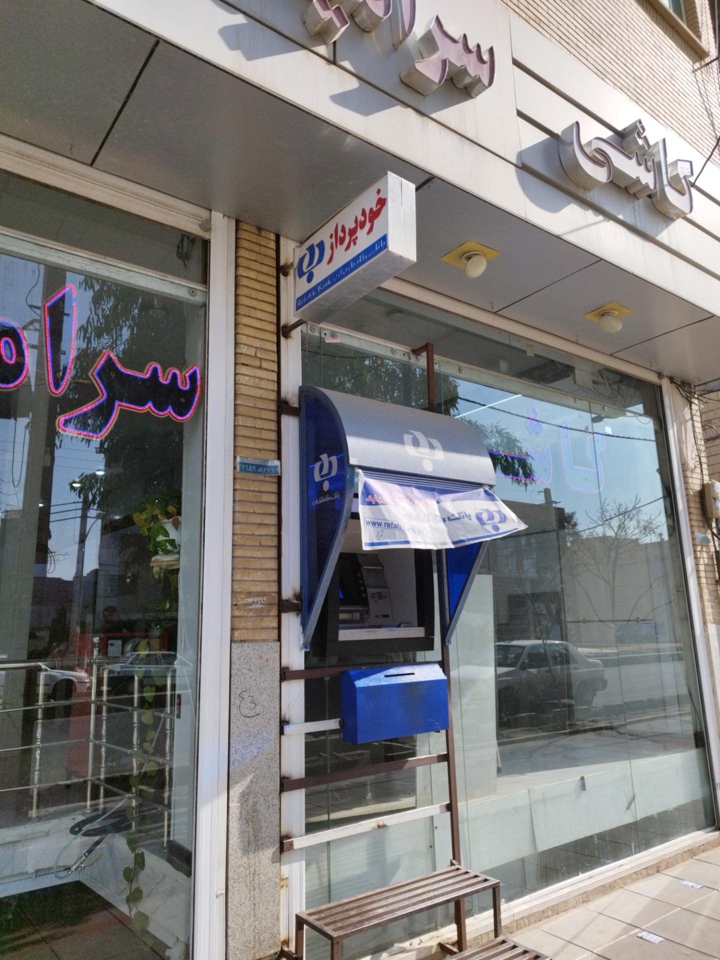عکس خودپرداز بانک رفاه