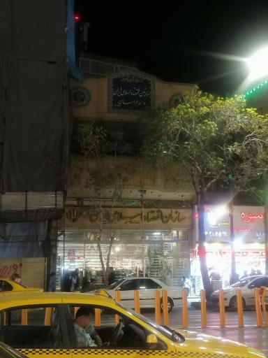 عکس سازمان اقتصاد اسلامی ایران