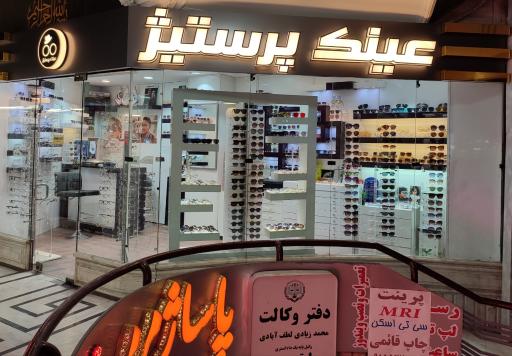 عینک پرستیژ