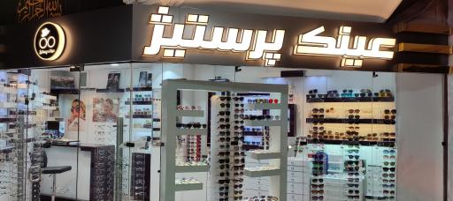 عینک پرستیژ