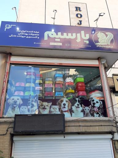 عکس پت شاپ پارسیم