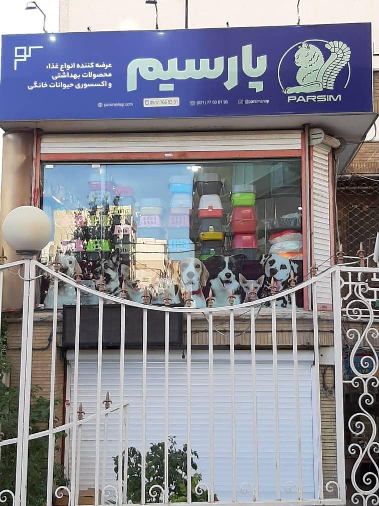عکس پت شاپ پارسیم