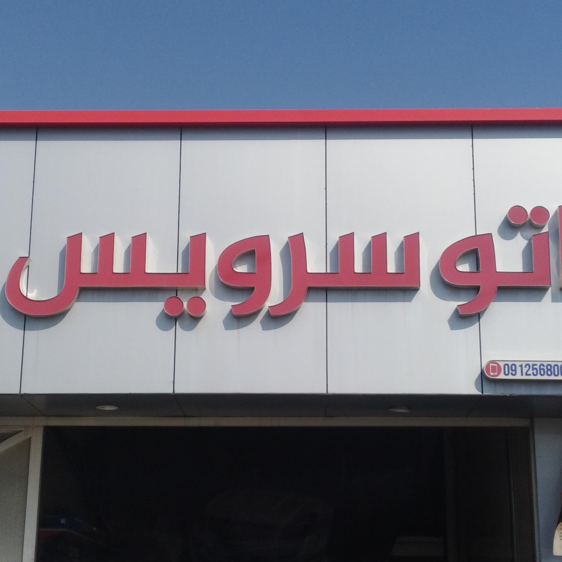 عکس اتو سرویس تیموری مهر