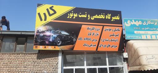 تعمیرگاه تخصصی کارا