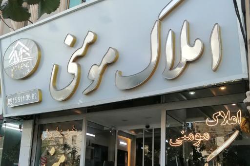 عکس املاک مومنی 