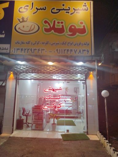 عکس کارگاه تولیدی شیرینی وکوکی برادران مقدم  (نوتلا)