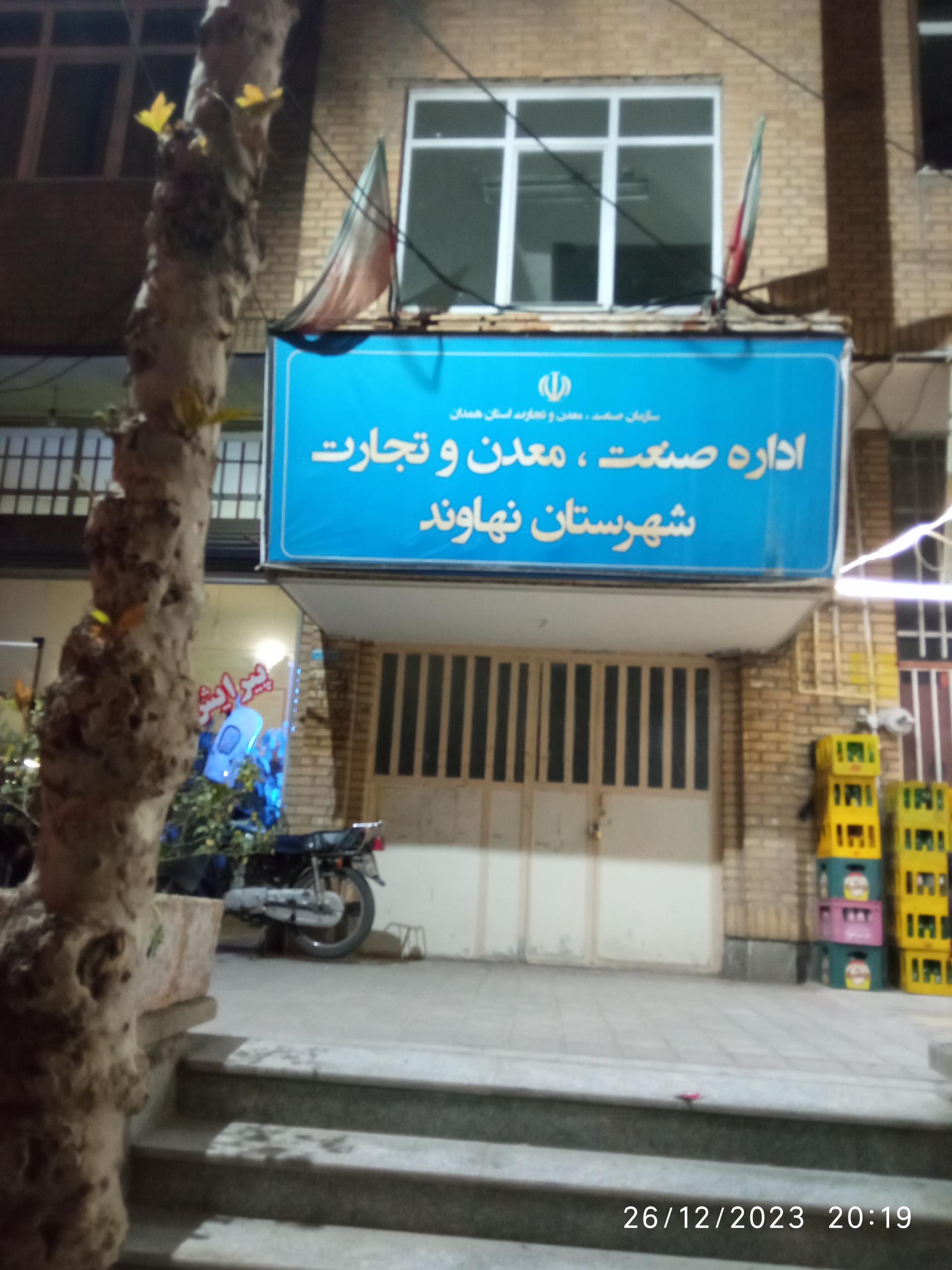 عکس اداره صنعت، معدن و تجارت