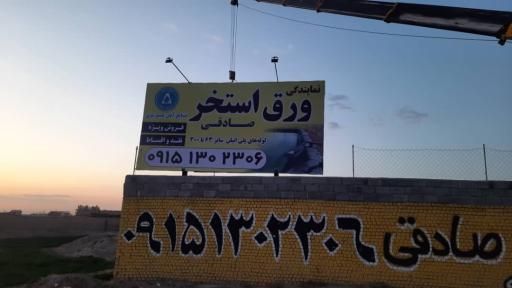 عکس نمایندگی ورق استخر کشاورزی صادقی