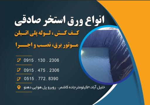 عکس نمایندگی ورق استخر کشاورزی صادقی