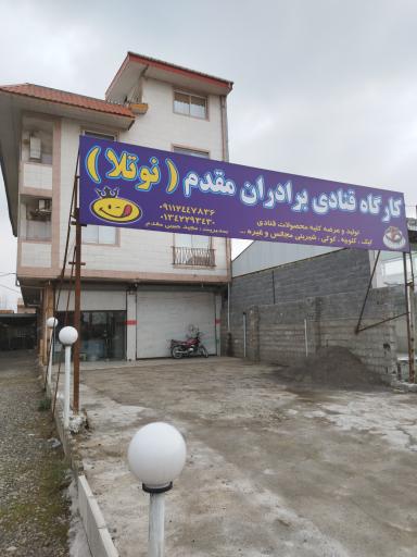 عکس کارگاه تولیدی شیرینی وکوکی برادران مقدم  (نوتلا)