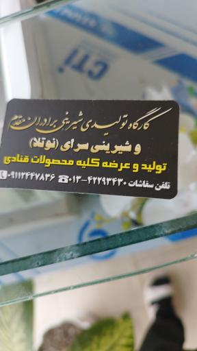 عکس کارگاه تولیدی شیرینی وکوکی برادران مقدم  (نوتلا)