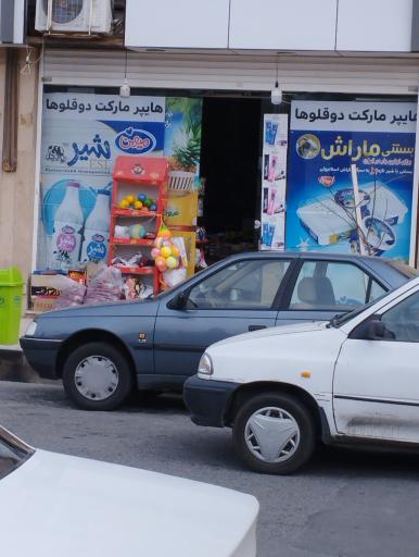 عکس سوپر مارکت دوقلوها