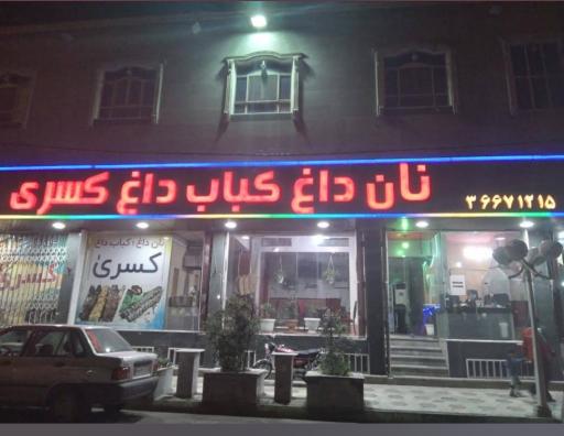 عکس مجتمع بزرگ پذیرایی کسری (تالار، رستوران، نان داغ کباب داغ)