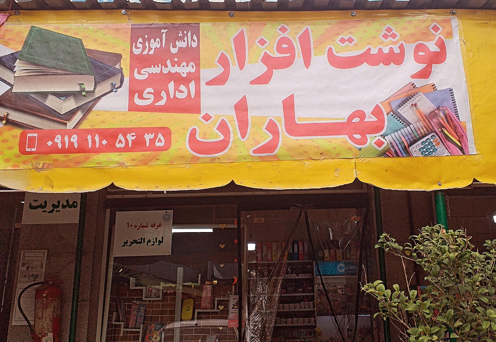 عکس نوشت افزار بهاران نیکی 