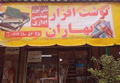 عکس نوشت افزار بهاران نیکی 