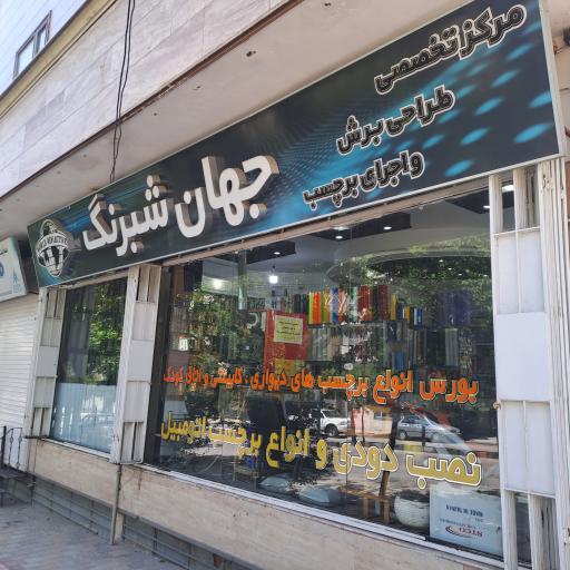 عکس فروشگاه جهان شبرنگ