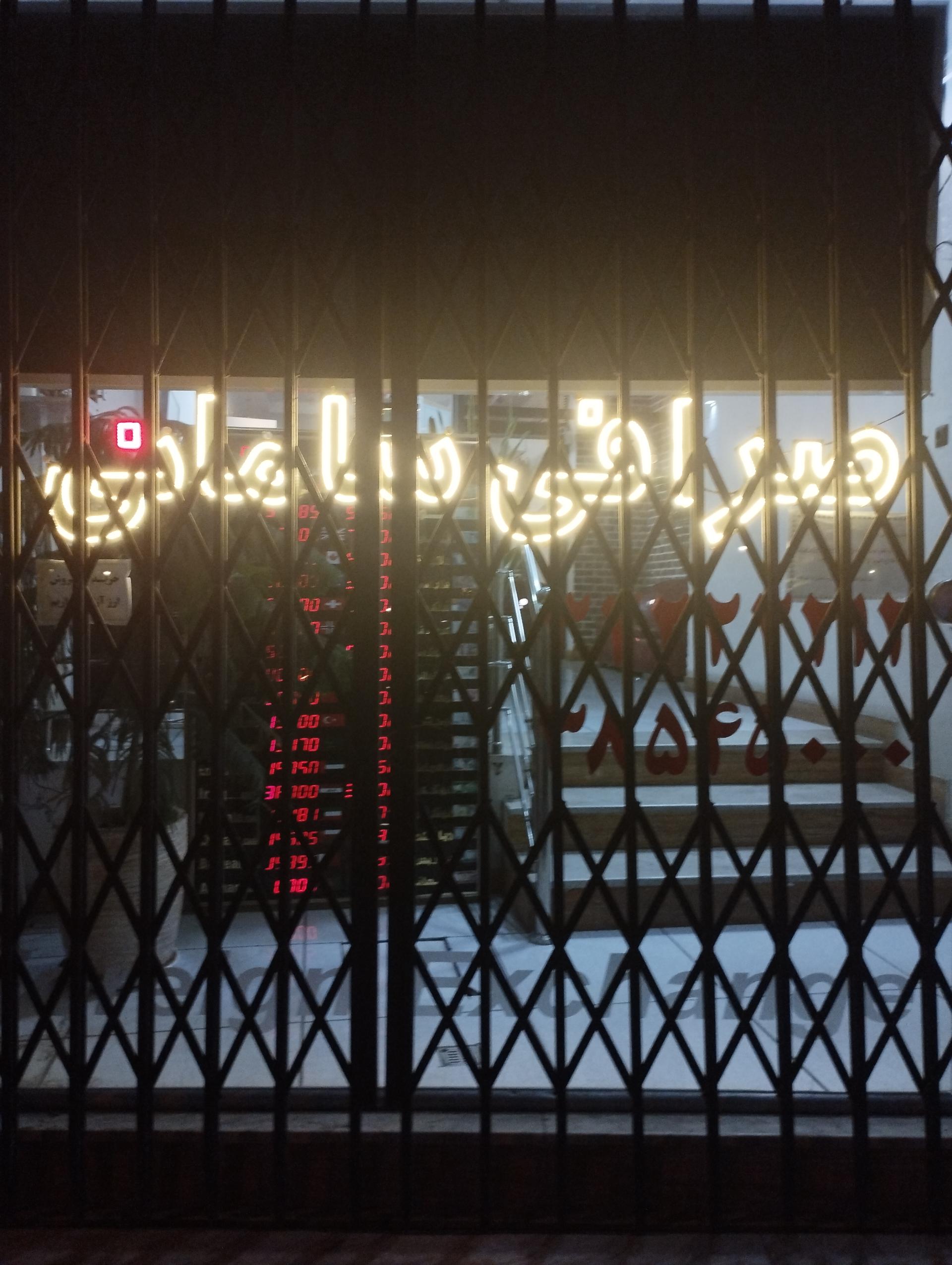 عکس صرافی سامانی 