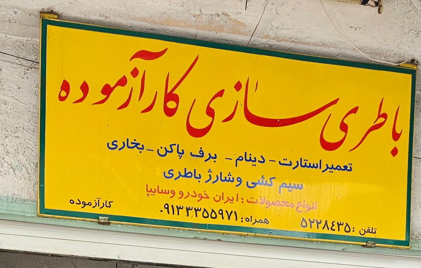 عکس باطریسازی کارازموده