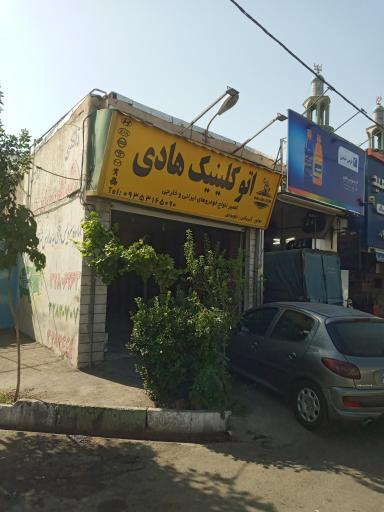 عکس اتوکلینیک هادی